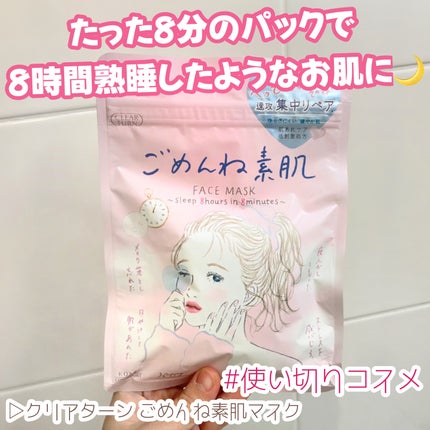 ごめんね素肌マスク/クリアターン/シートマスク・パックを使ったクチコミ(1枚目)