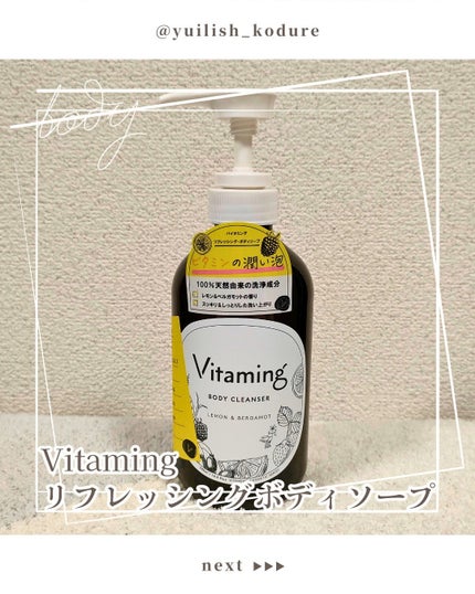 リフレッシングボディソープ(レモン&ベルガモットの香り)/Vitaming/ボディソープを使ったクチコミ(1枚目)
