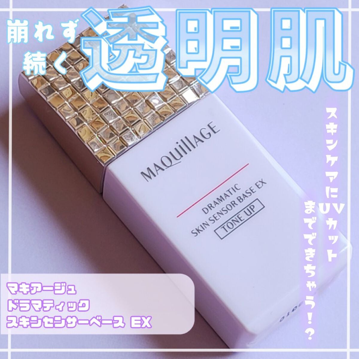 ドラマティックスキンセンサーベース EX/マキアージュ/化粧下地を使ったクチコミ(1枚目)