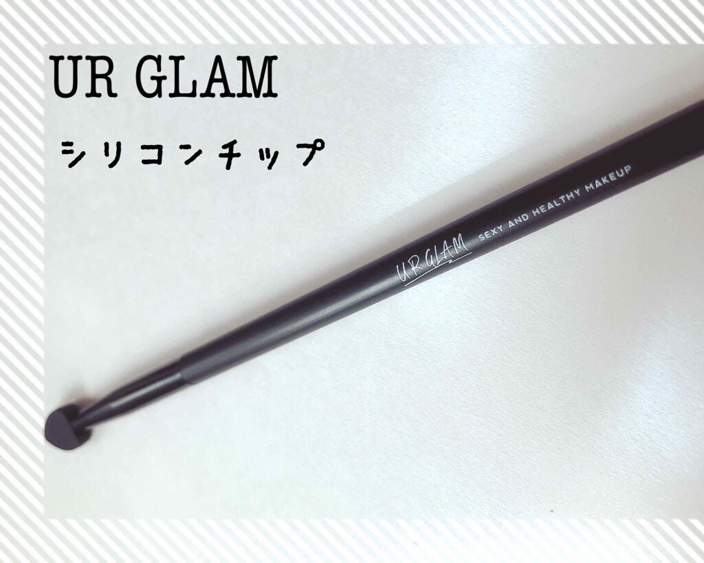 URGLAM SILICONE TIP B(シリコンチップB)/U R GLAM/その他化粧小物を使ったクチコミ(1枚目)