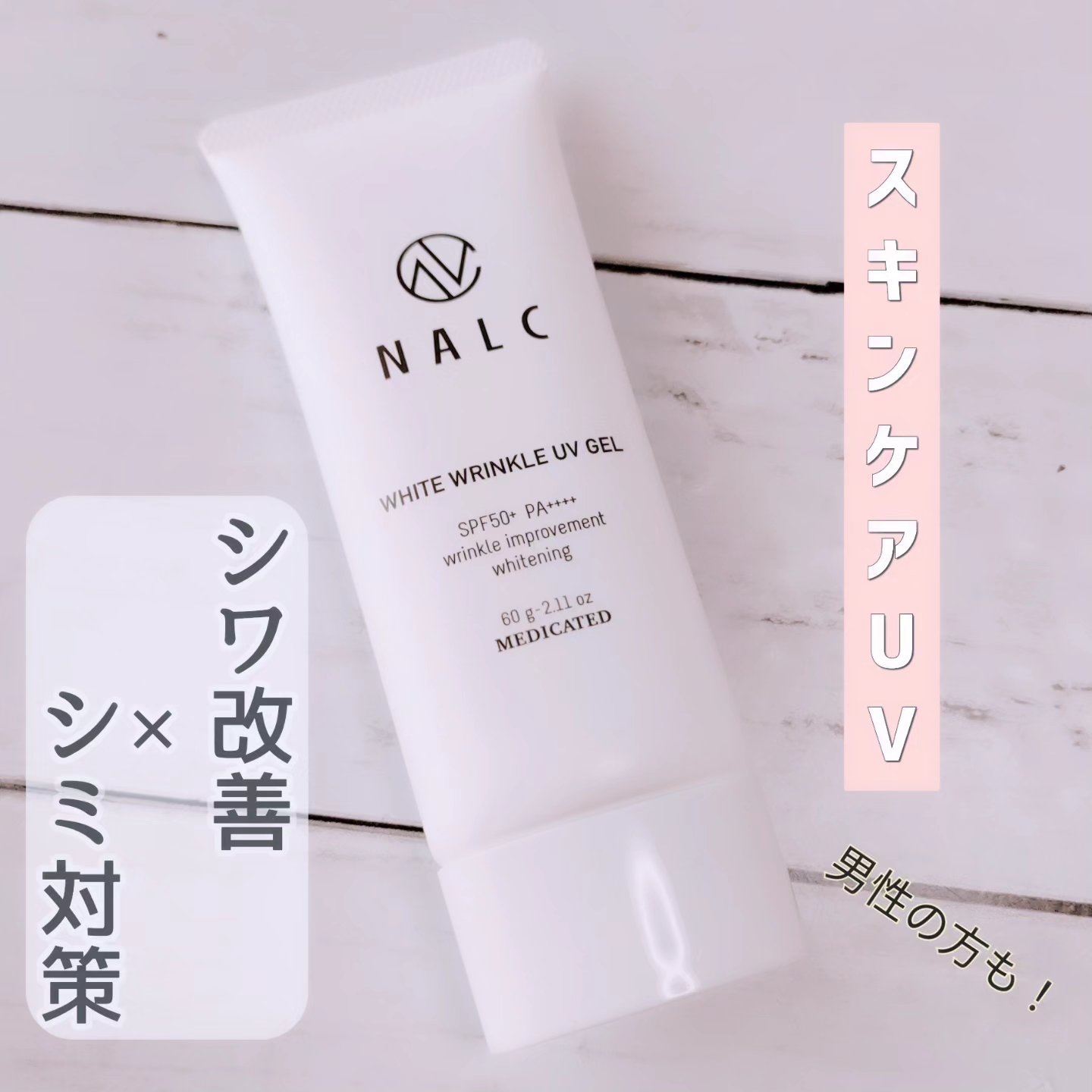 薬用ホワイトリンクルUVジェル/NALC/日焼け止めジェルを使ったクチコミ（1枚目）