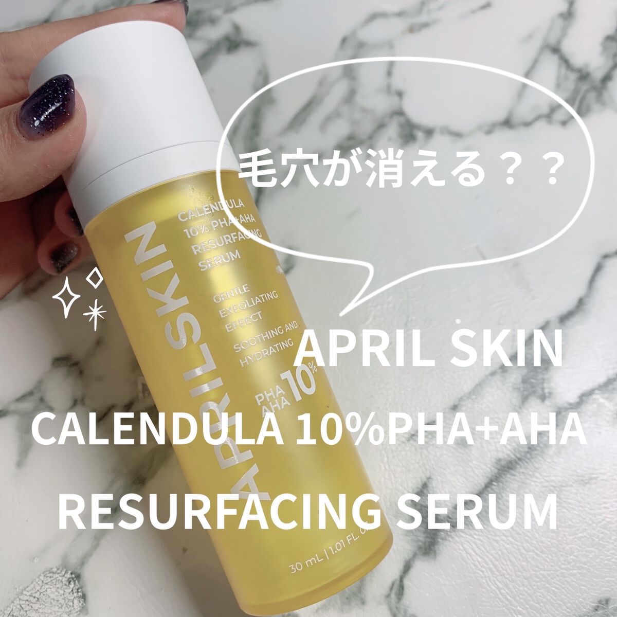 リアルカレンデュラ10%PHA+AHAセラム/APRILSKIN/美容液を使ったクチコミ（1枚目）