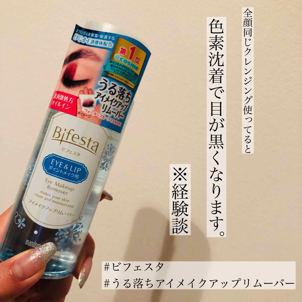 ミセラーアイメイクアップリムーバー/ビフェスタ/ポイントメイクリムーバーを使ったクチコミ(1枚目)