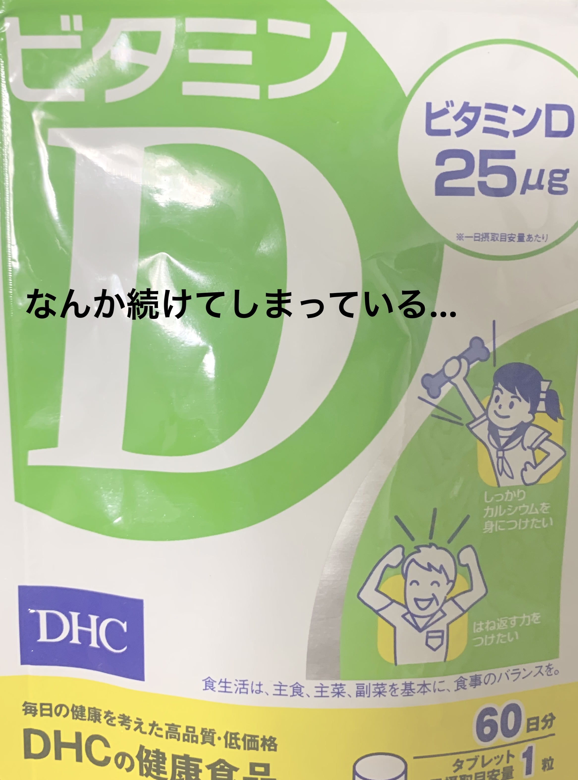 ビタミンD3/DHC/健康サプリメントを使ったクチコミ（1枚目）
