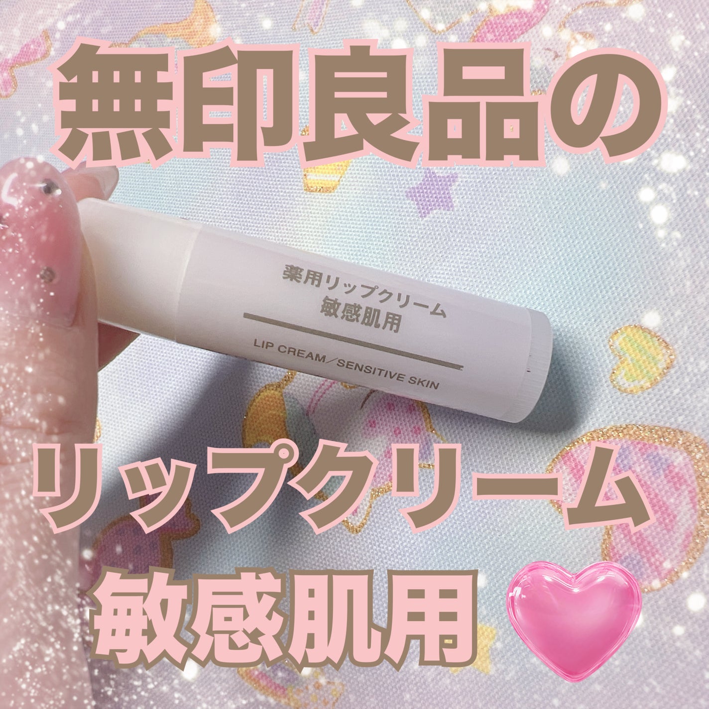 薬用リップクリーム・敏感肌用/無印良品/リップクリームを使ったクチコミ(1枚目)