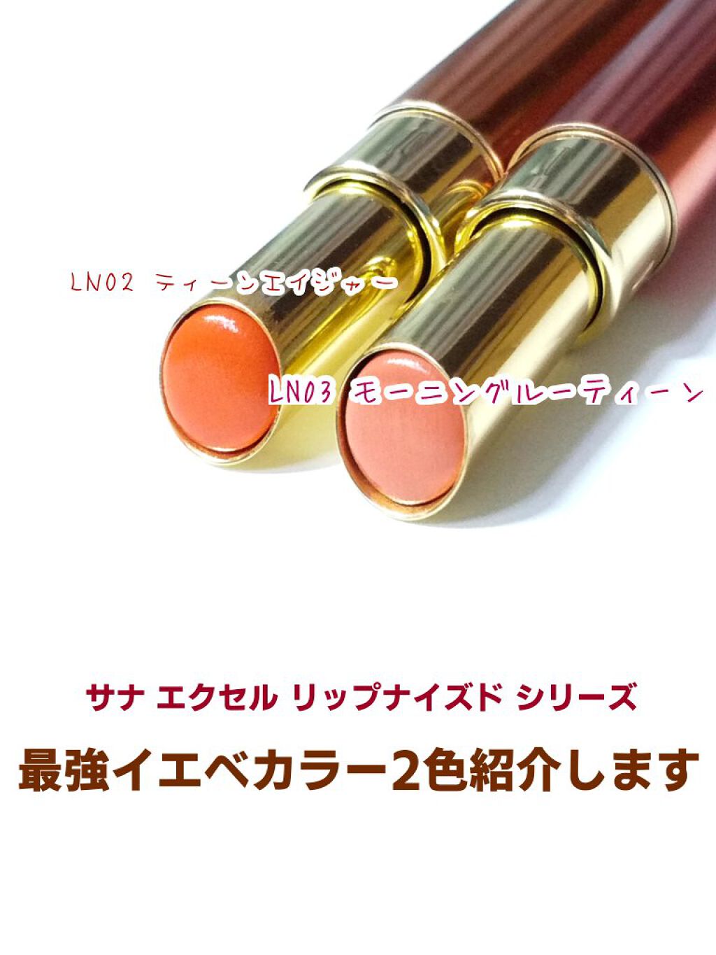 リップナイズド/excel/口紅を使ったクチコミ(1枚目)