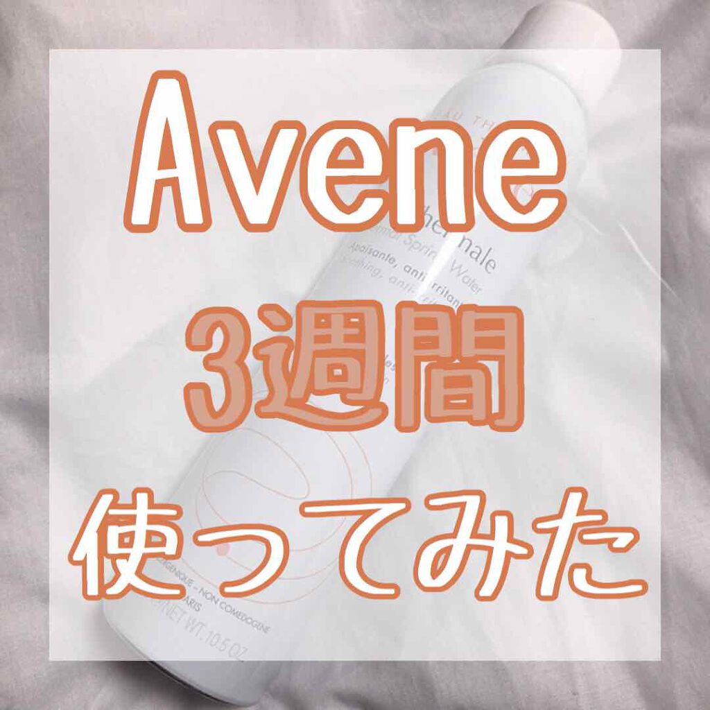 ウオーター/アベンヌ/ミスト状化粧水を使ったクチコミ（1枚目）