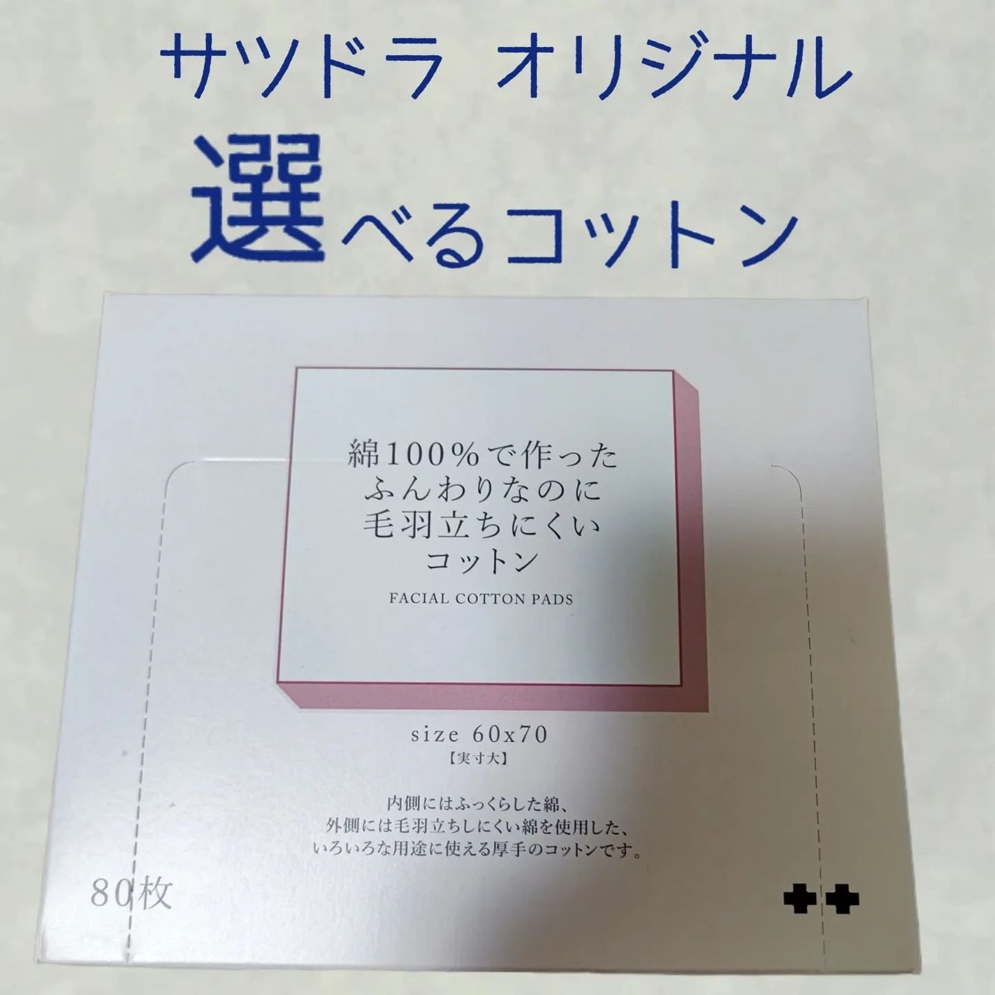 綿100%で作ったカットコットン/サツドラ(サッポロドラッグストア)/コットンを使ったクチコミ(1枚目)