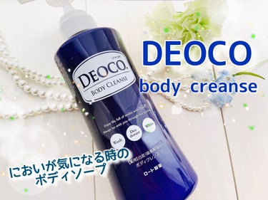 薬用ボディクレンズ/DEOCO(デオコ)/ボディソープを使ったクチコミ（1枚目）