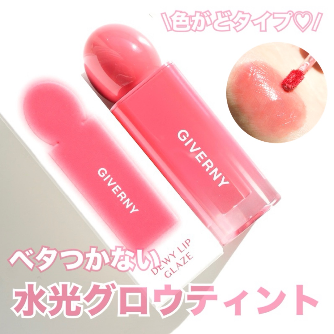 デューイリップグレイズテイント/GIVERNY/リップティントを使ったクチコミ（1枚目）