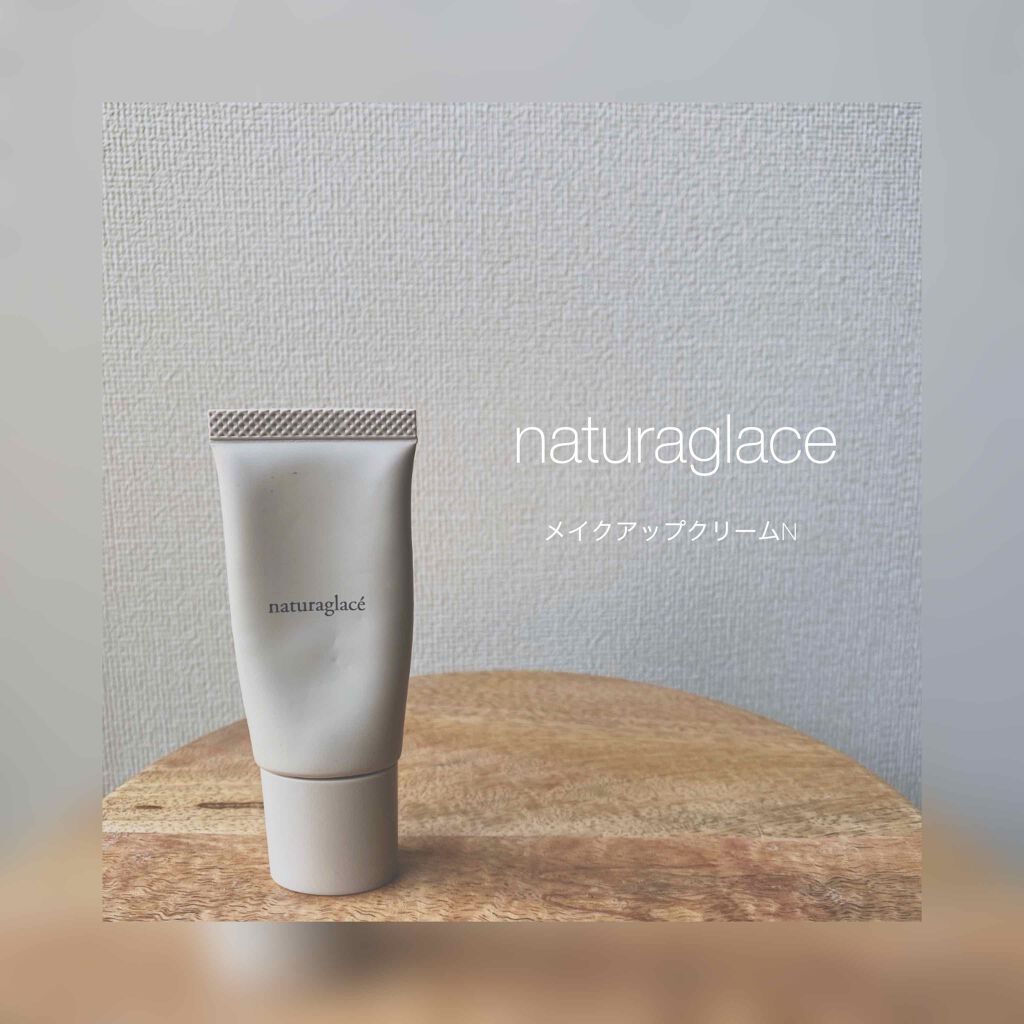 メイクアップ クリームＮ/ナチュラグラッセ/化粧下地を使ったクチコミ（1枚目）