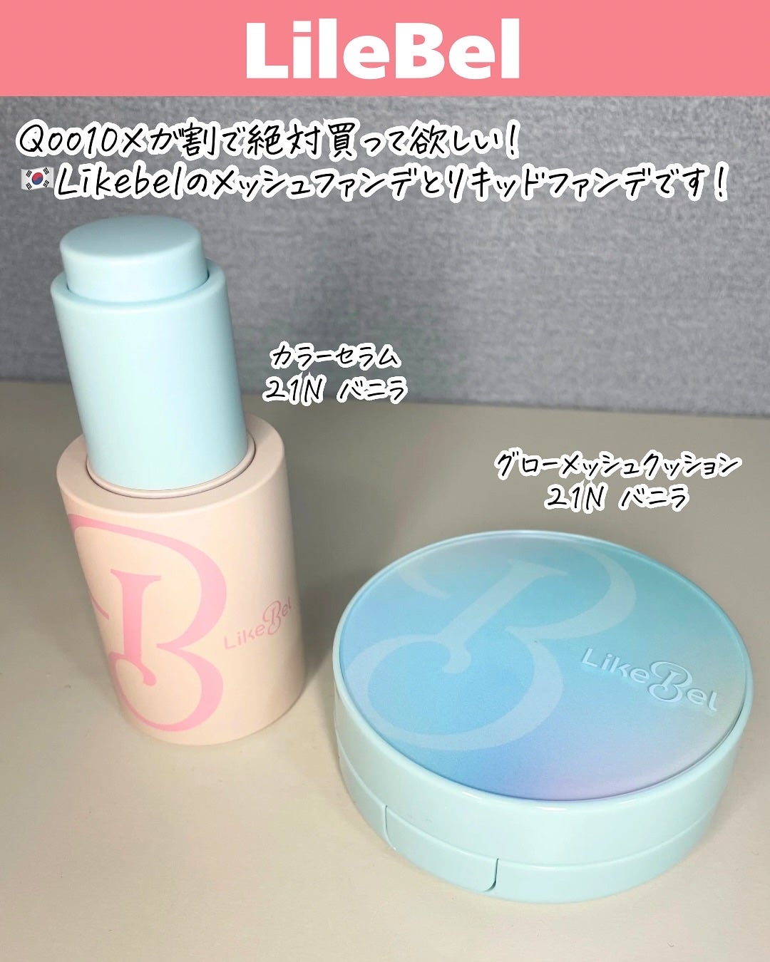 ラディアンスカラーセラム/Likebel/リキッドファンデーションを使ったクチコミ(2枚目)