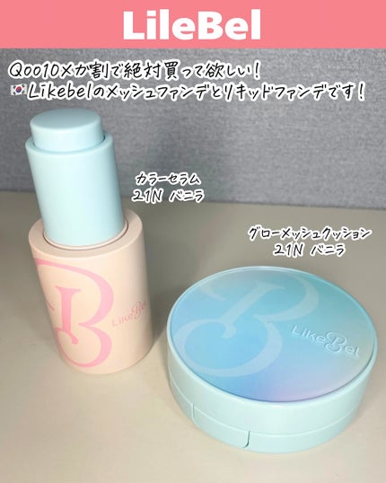 ラディアンスカラーセラム/Likebel/リキッドファンデーションを使ったクチコミ(2枚目)