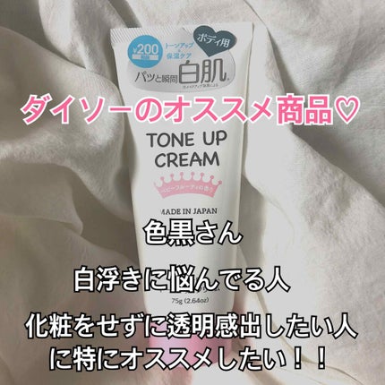 トーンアップクリームD/DAISO/化粧下地を使ったクチコミ(1枚目)
