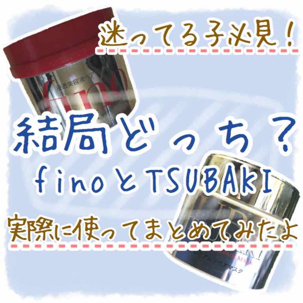 フィーノ　プレミアムタッチ　濃厚美容液ヘアマスク/フィーノ/ヘアマスク・ヘアパックを使ったクチコミ（1枚目）