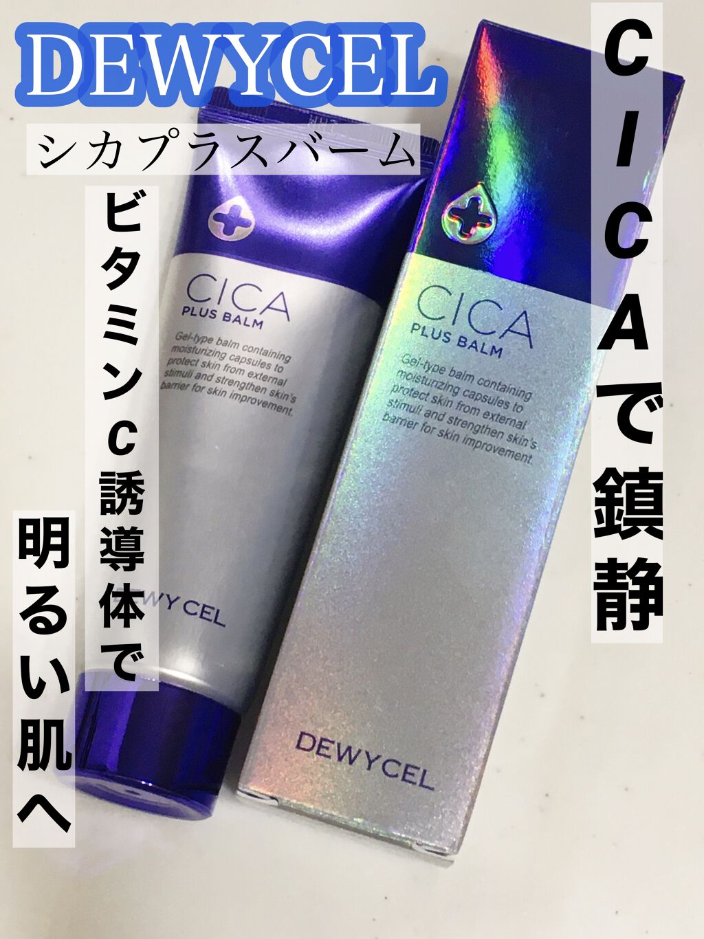 デュイセル シカプラスバーム/DEWYCEL/フェイスクリームを使ったクチコミ（1枚目）