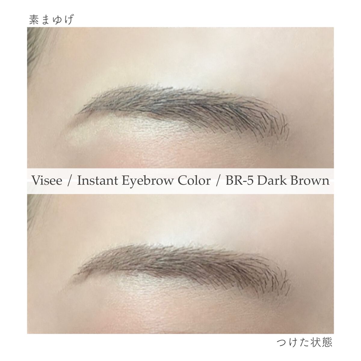 ヴィセ リシェ インスタント アイブロウ カラー/Visée/眉マスカラを使ったクチコミ(5枚目)