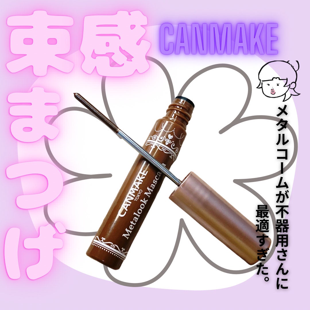 メタルックマスカラ/キャンメイク/マスカラを使ったクチコミ(1枚目)