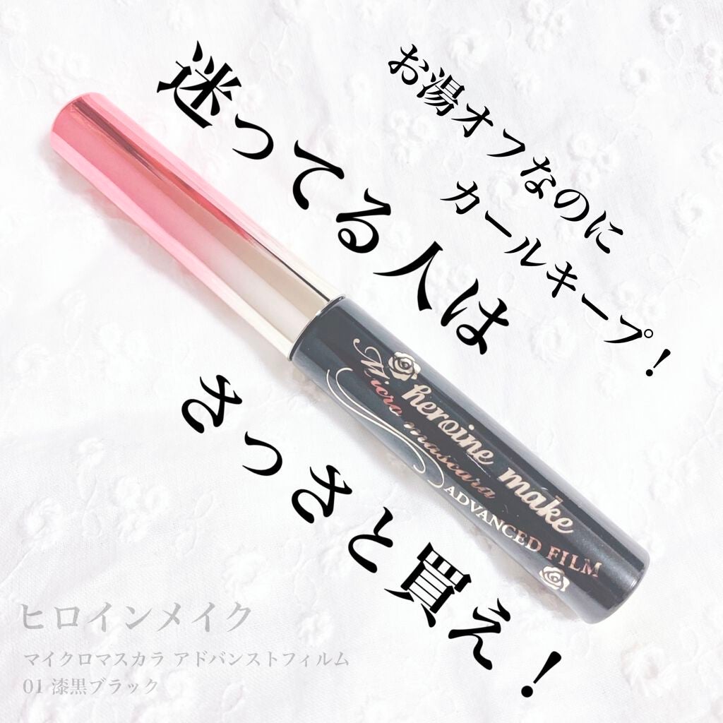マイクロマスカラ アドバンストフィルム/ヒロインメイク/マスカラを使ったクチコミ(1枚目)