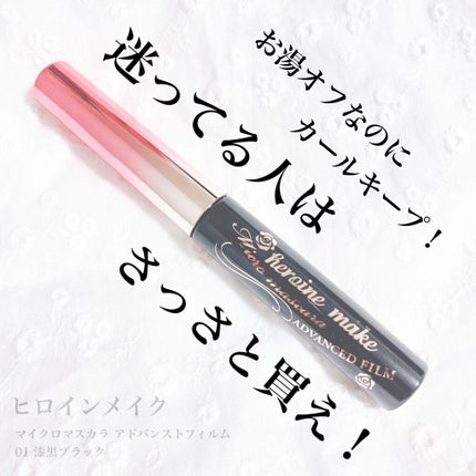 マイクロマスカラ アドバンストフィルム/ヒロインメイク/マスカラを使ったクチコミ(1枚目)