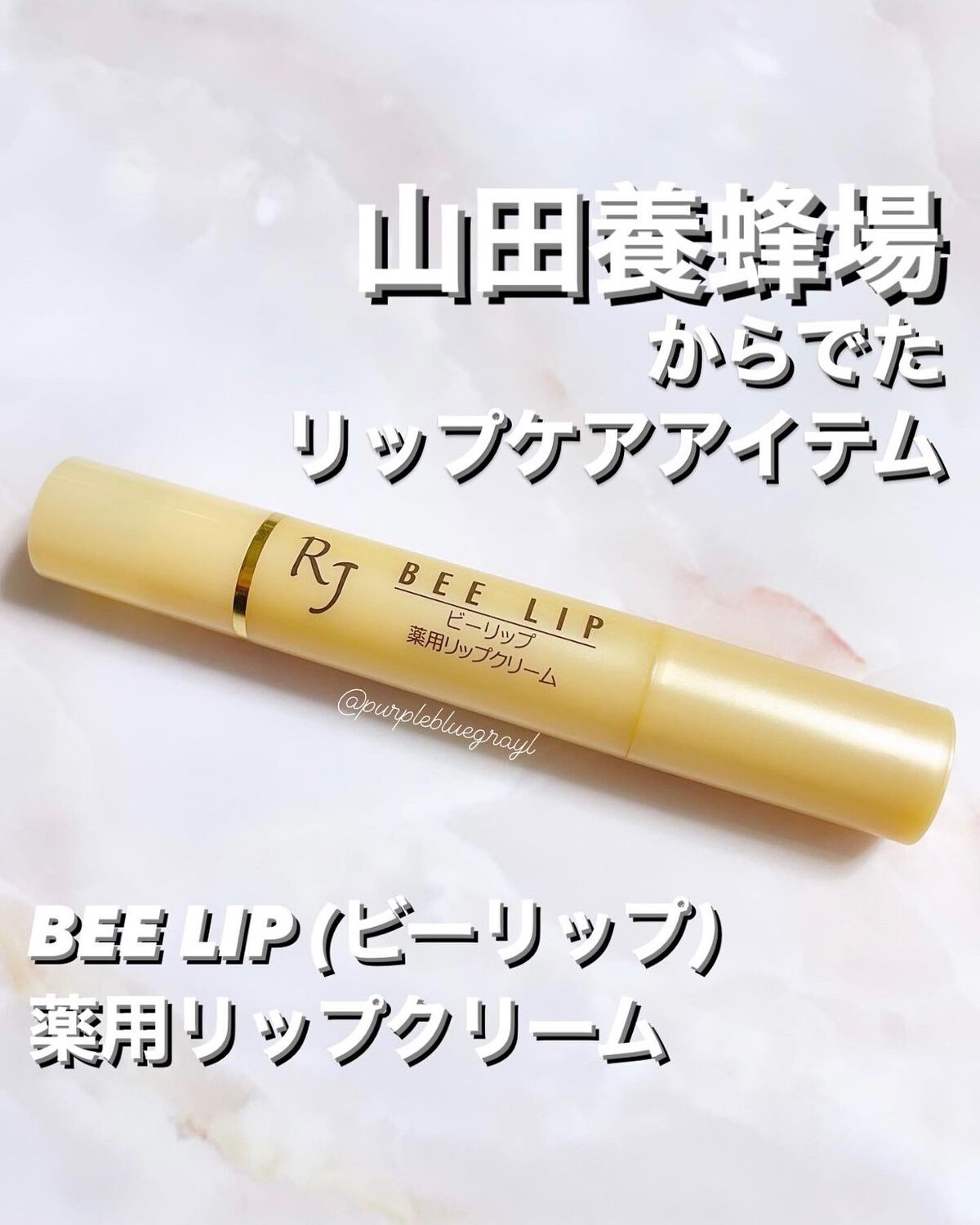 RJビーリップ/アピセラピーコスメティクス/リップクリームを使ったクチコミ（1枚目）