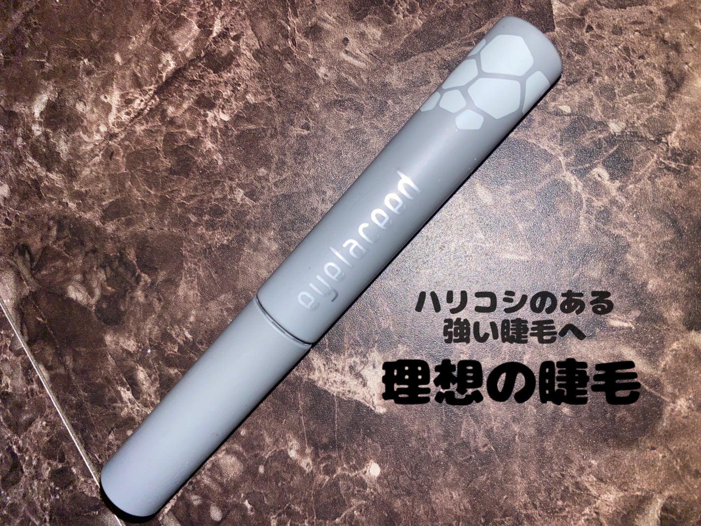 アイラシード/3S/まつげ美容液を使ったクチコミ(1枚目)