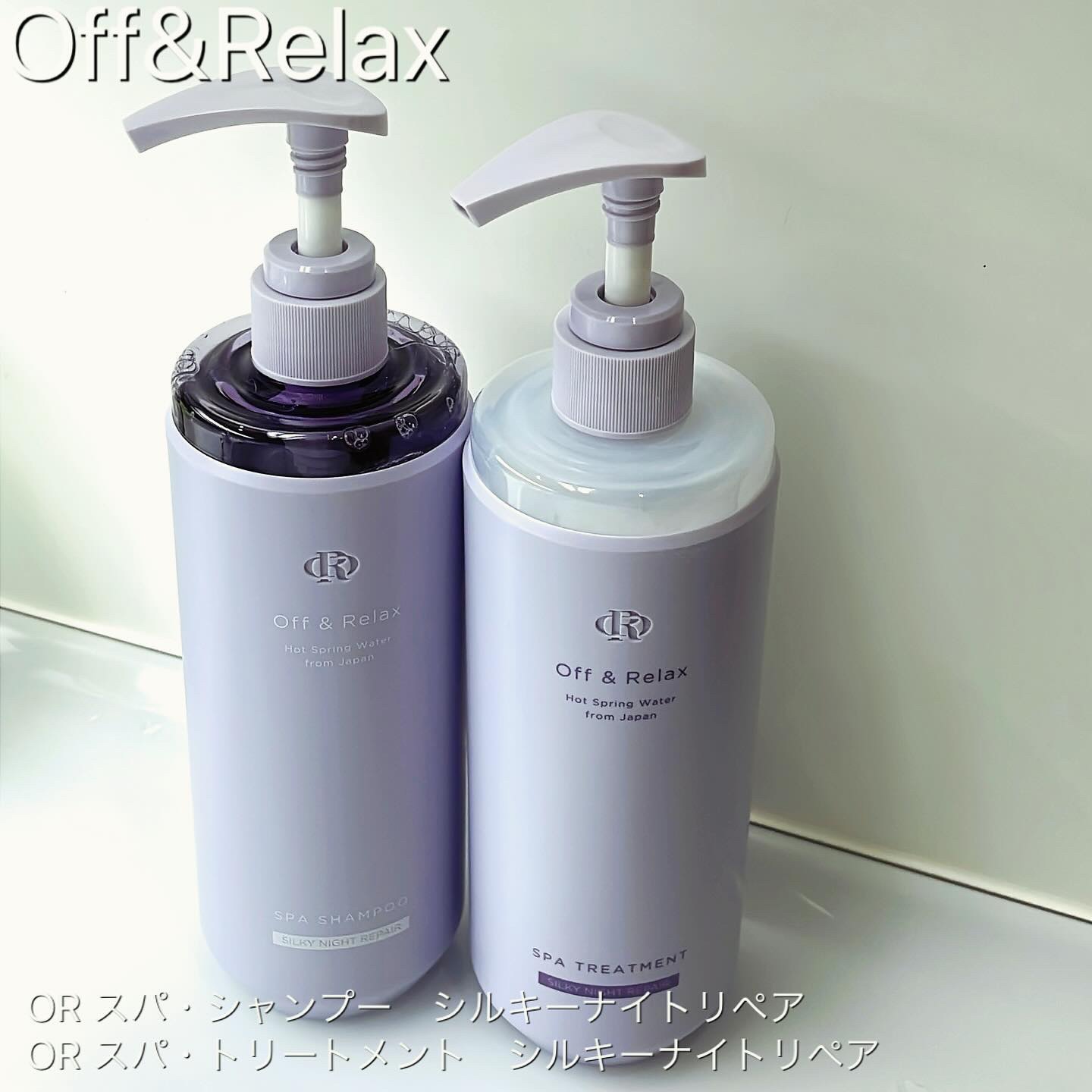 ＯＲ スパ・シャンプー／ヘアトリートメント シルキーナイトリペア/Off&Relax/市販シャンプーを使ったクチコミ（1枚目）
