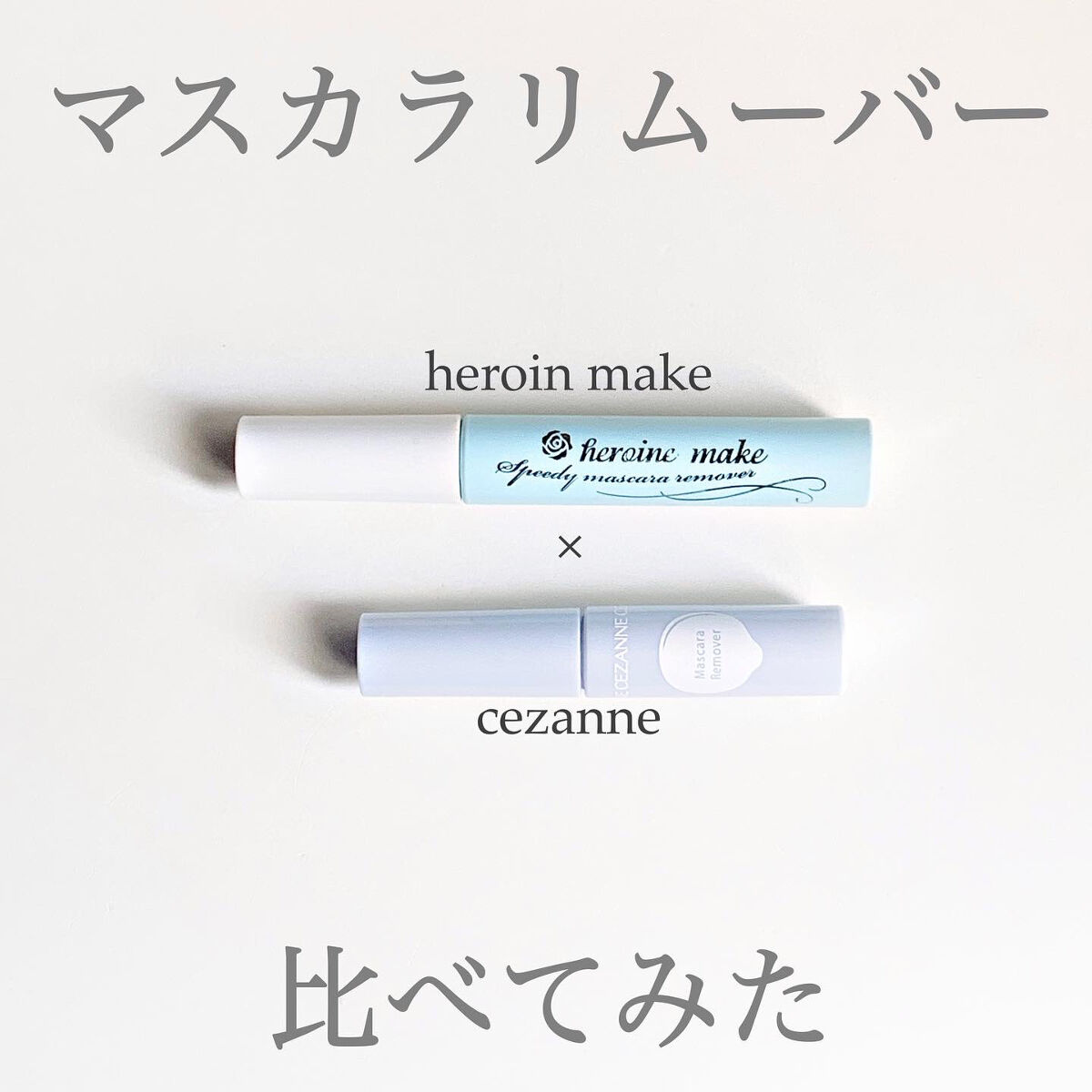 マスカラリムーバー/CEZANNE/ポイントメイクリムーバーを使ったクチコミ（1枚目）