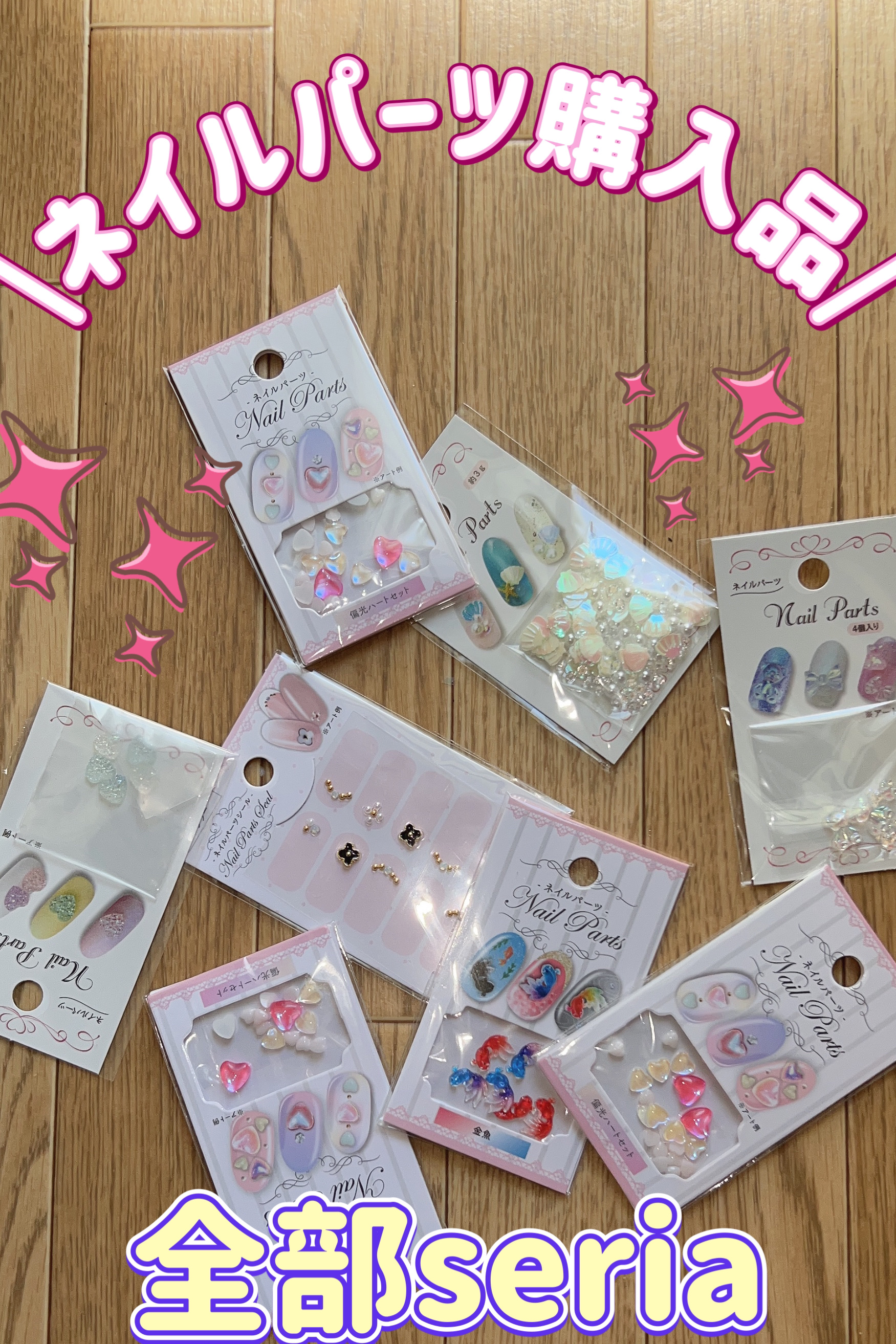 ネイルパーツ/セリア/ネイルチップ・パーツを使ったクチコミ（1枚目）