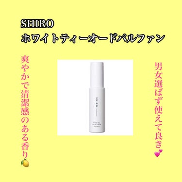 \爽やかな香りで気分もリラックス☺️/

SHIRO ホワイトティー オードパルファン

こんばんわ！
今日の担当はとーかです❤️
今回は人気のSHIROの香水シリーズのホワイトティーをご紹介します！
