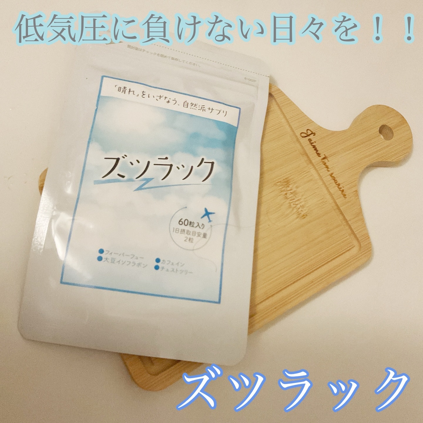 ズツラック/フレージュ/食品を使ったクチコミ（1枚目）