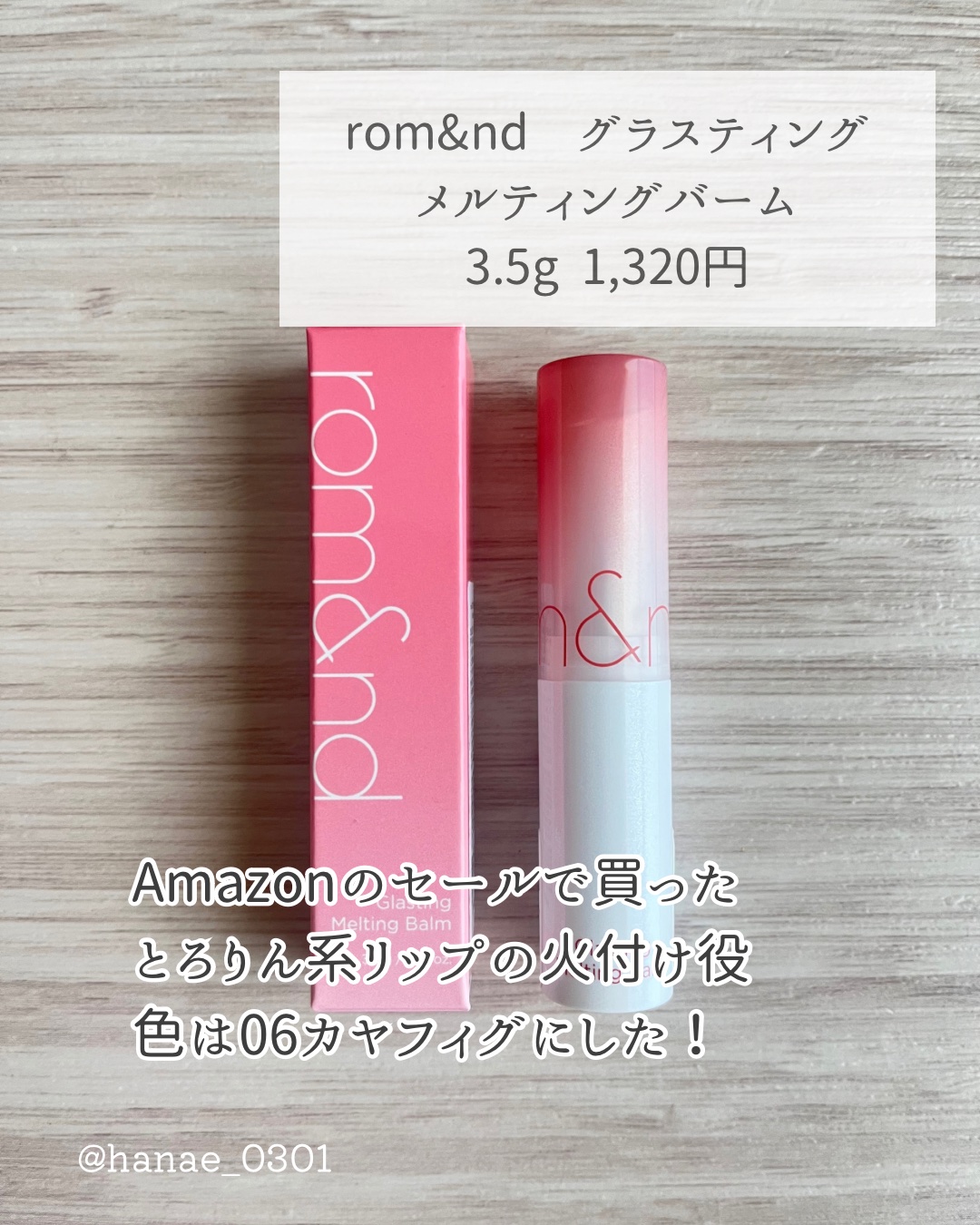 グラスティングメルティングバーム 06 カヤフィグ(Kaya Fig)/rom&nd/リップバームを使ったクチコミ（2枚目）