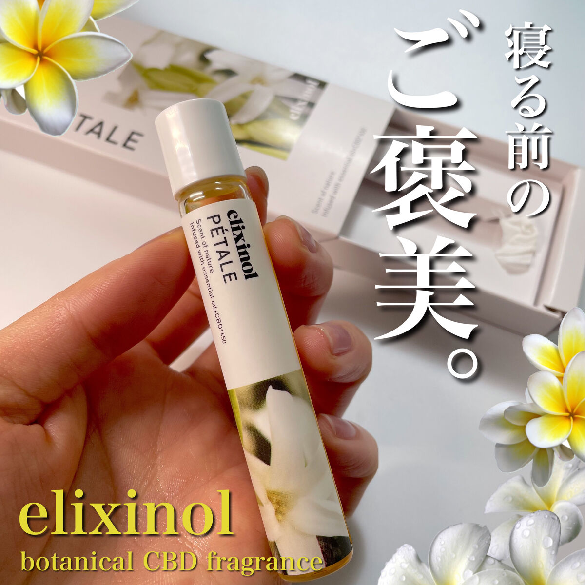 ボタニカルCBDフレグランス/エリクシノール/その他を使ったクチコミ（1枚目）