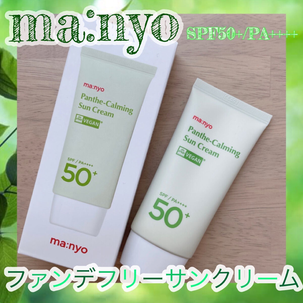パンテカーミング サンクリーム/manyo/日焼け止めクリームを使ったクチコミ(1枚目)