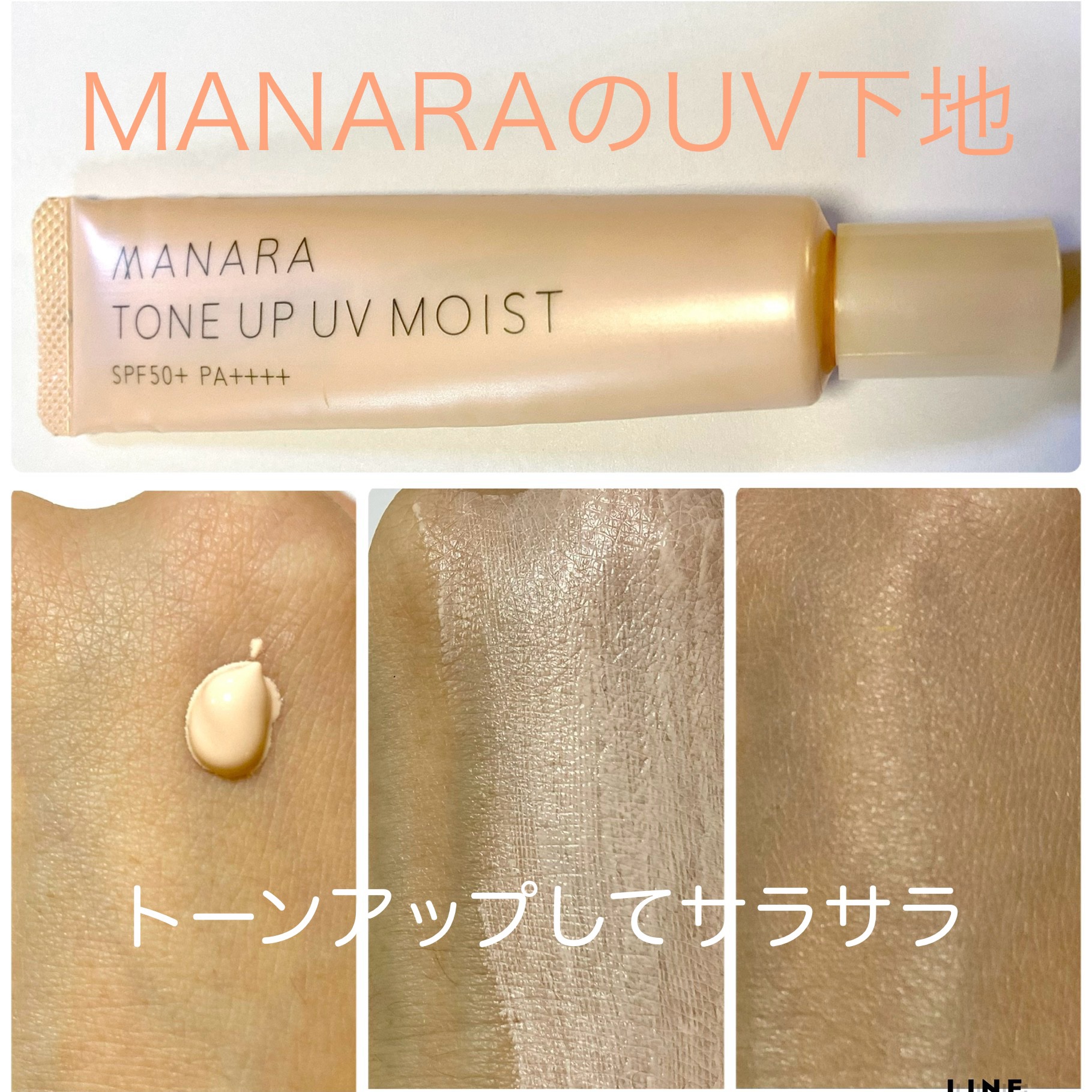 試してみた】マナラ トーンアップ UV モイストのリアルな口コミ