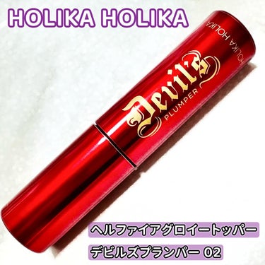 デビルズプランパー/HOLIKA HOLIKA/リップグロスを使ったクチコミ（1枚目）