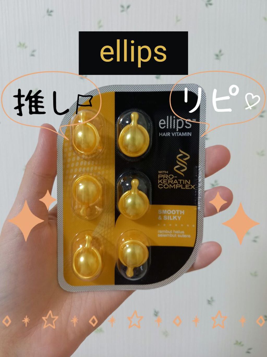 pro keratin SMOOTH&SILKY/ellips/ヘアオイルを使ったクチコミ(1枚目)