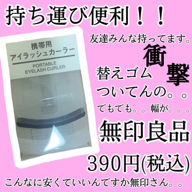 携帯用アイラッシュカーラー/無印良品/ビューラーを使ったクチコミ（1枚目）