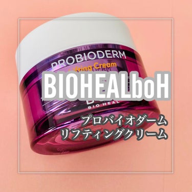 プロバイオダーム リフティング クリーム/BIOHEAL BOH/フェイスクリームを使ったクチコミ（2枚目）