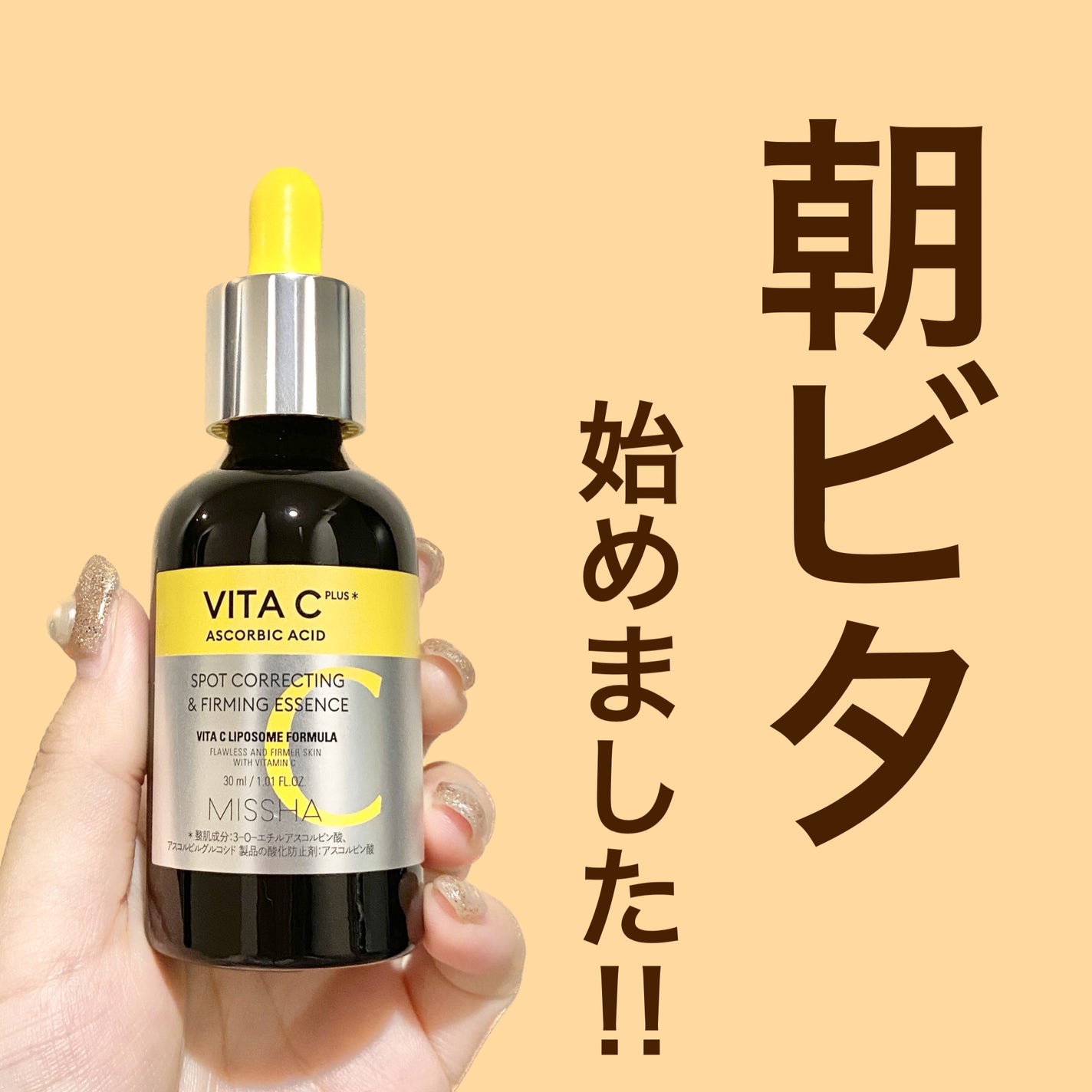 ミシャ ビタシープラス 美容液【日本処方】/MISSHA/美容液を使ったクチコミ(1枚目)