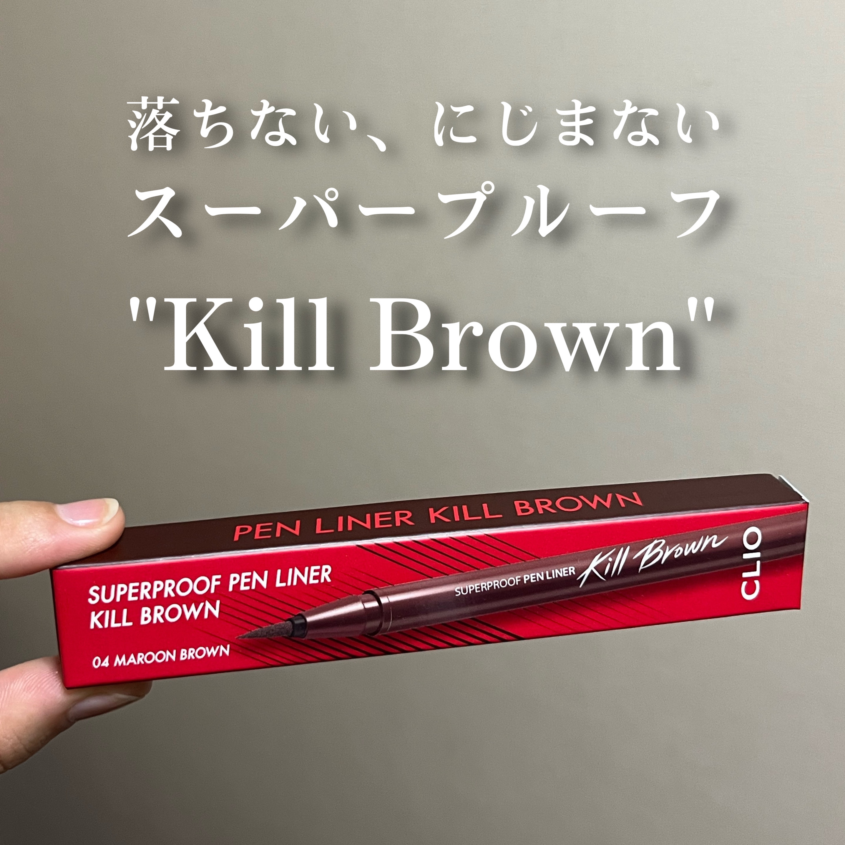 スーパープルーフ ペン ライナー/CLIO/リキッドアイライナーを使ったクチコミ（1枚目）