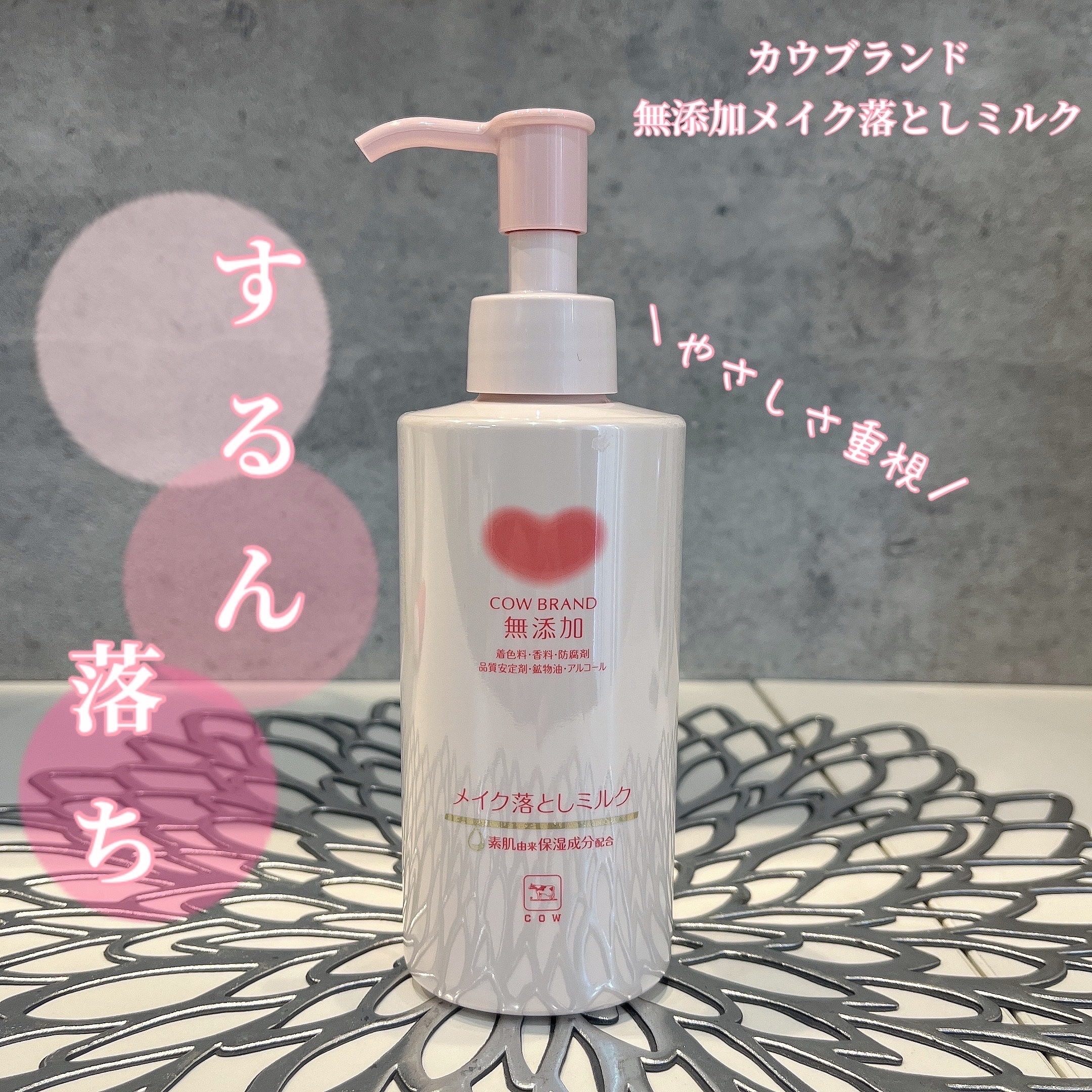 メイク落としミルク/カウブランド無添加/ミルククレンジングを使ったクチコミ（1枚目）