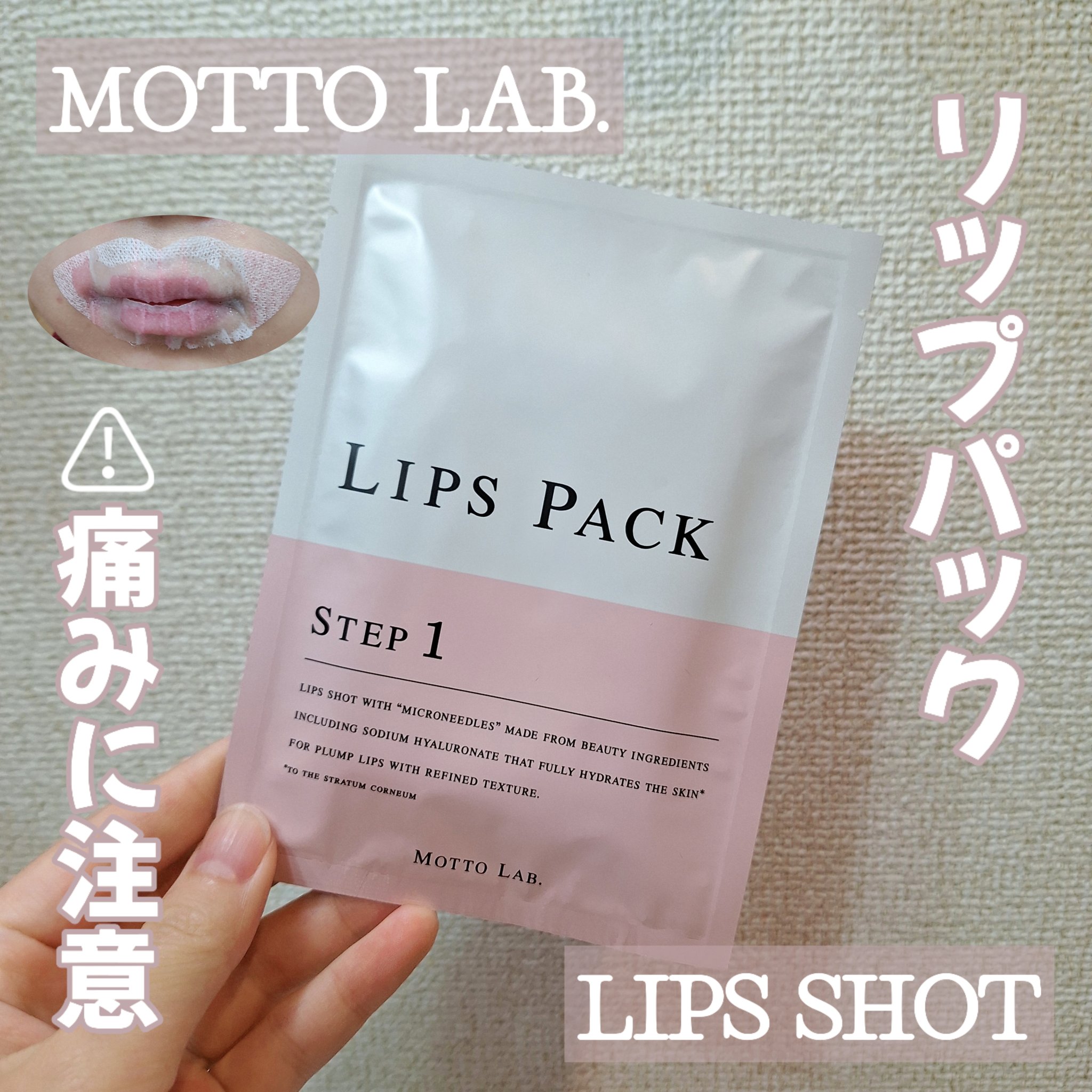 LIPS SHOT/MOTTO LAB./リップマスクを使ったクチコミ（1枚目）