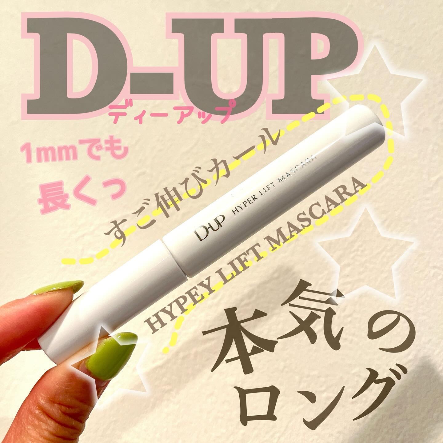 \\素敵なマスカラに出会いましたっ！！//

いいマスカラないかなあとちょうどさがしていたところ
D-UPさんのプレゼント当選！ありがとうございます！
数日使ってみましたので、正直レポいきますっ！！

わたし仕事の時は、アイメイクに全く気合