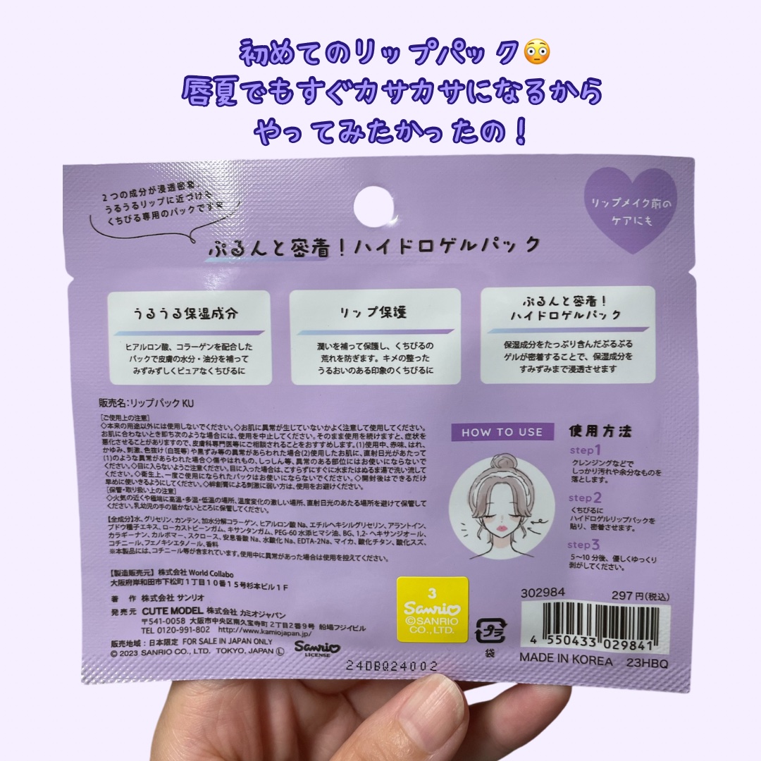 サンリオキャラクターズ ぷるるんハイドロゲルリップパック/サンリオ/その他スキンケアを使ったクチコミ（2枚目）