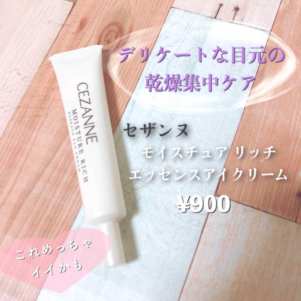 モイスチュア リッチ エッセンスアイクリーム/CEZANNE/アイケア・アイクリームを使ったクチコミ(1枚目)
