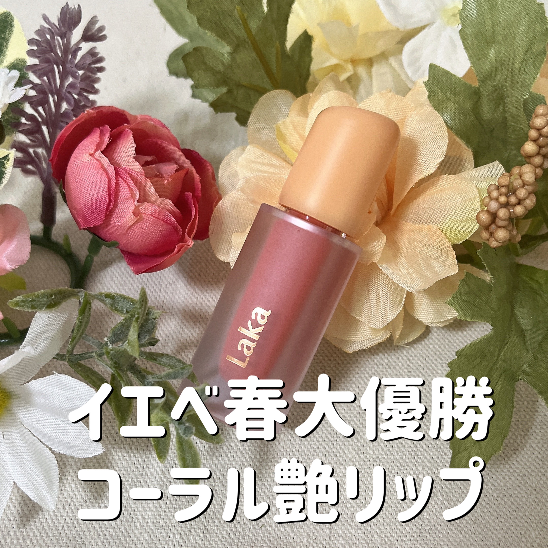 フルーティーグラムティント/Laka/リップティントを使ったクチコミ（1枚目）