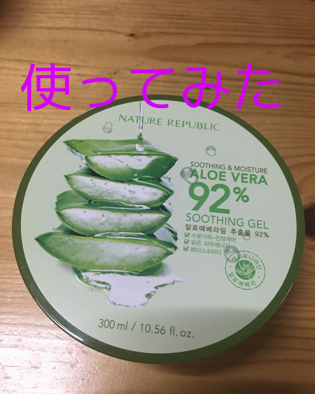 マイルド&モイスチャーアロエジェル/ネイチャーリパブリック/ボディローションを使ったクチコミ(1枚目)