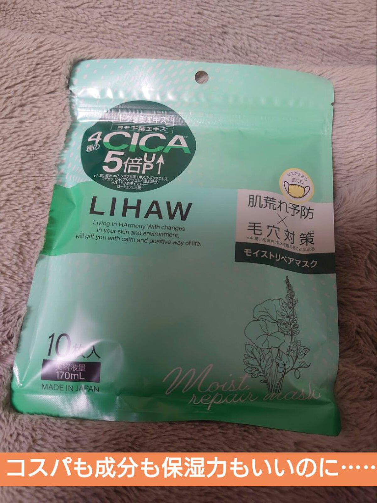 モイストリペアマスク/LIHAW/シートマスク・パックを使ったクチコミ（1枚目）