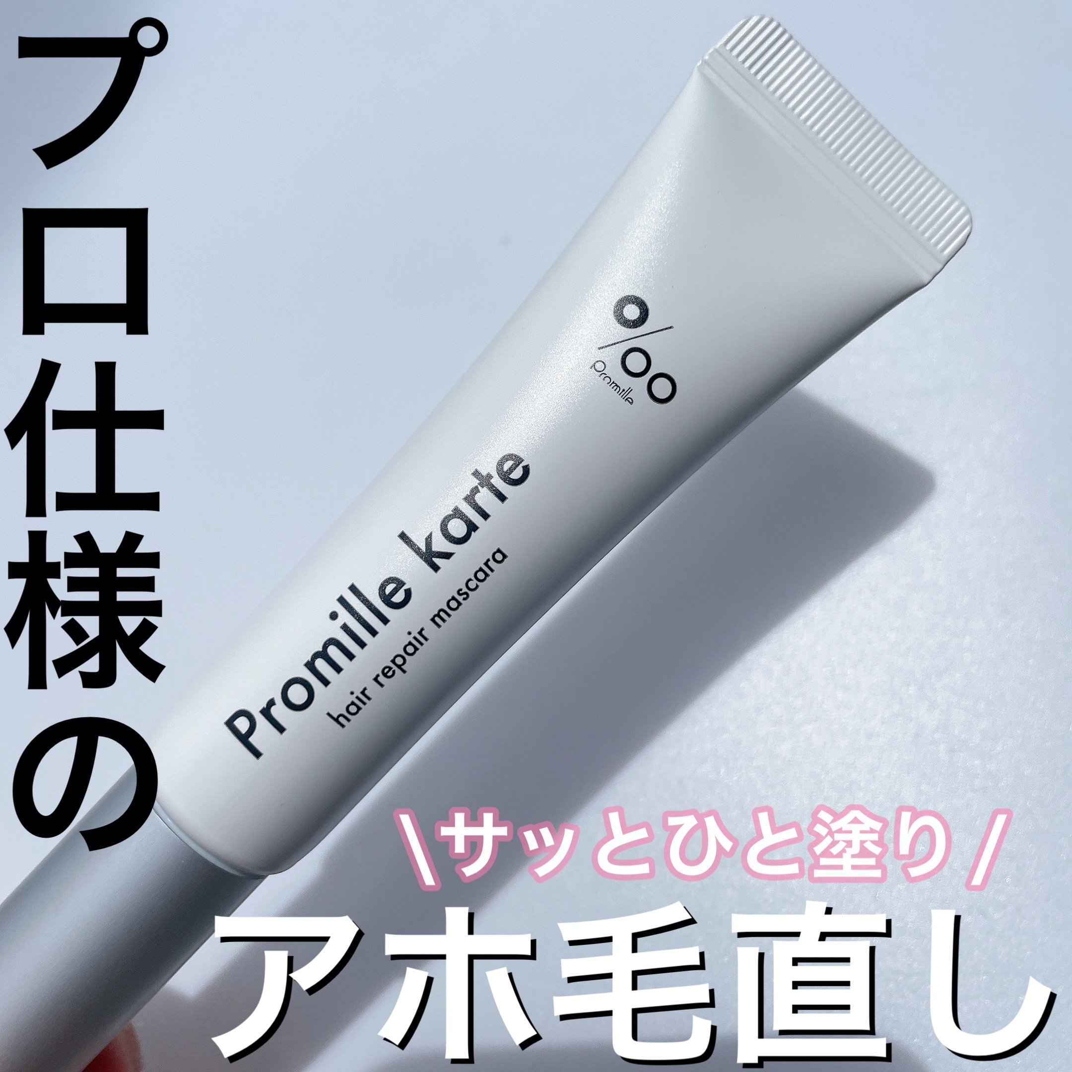 プロミルカルテ リペアヘアマスカラ/Promille/ヘアジェルを使ったクチコミ（1枚目）